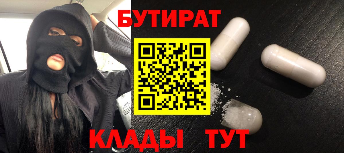 БУТИРАТ Butirat  Вход с VPN  Бутират  Конаково 
